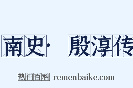 南史·殷淳传是什么意思的图片